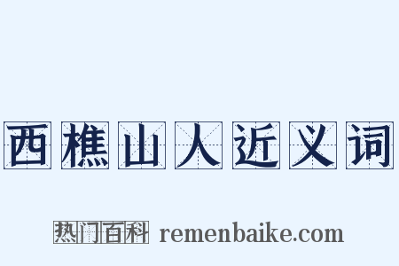 西樵山人近义词是什么意思的图片